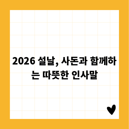 2026 설날, 사돈과 함께하는 따뜻한 인사말