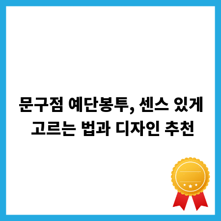 문구점 예단봉투, 센스 있게 고르는 법과 디자인 추천