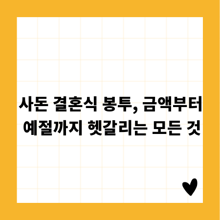 사돈 결혼식 봉투, 금액부터 예절까지 헷갈리는 모든 것