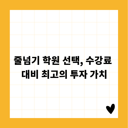 줄넘기 학원 선택, 수강료 대비 최고의 투자 가치