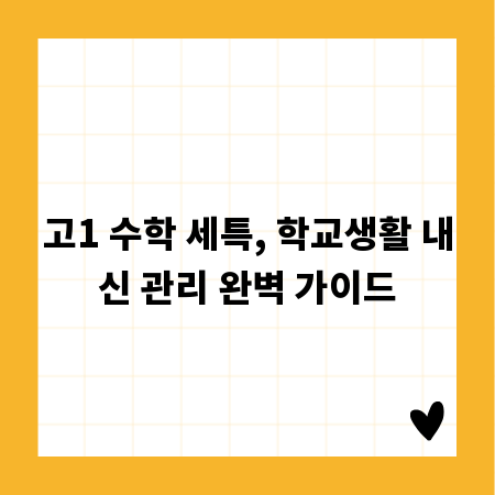 고1 수학 세특, 학교생활 내신 관리 완벽 가이드