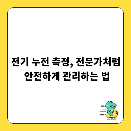 전기 누전 측정, 전문가처럼 안전하게 관리하는 법
