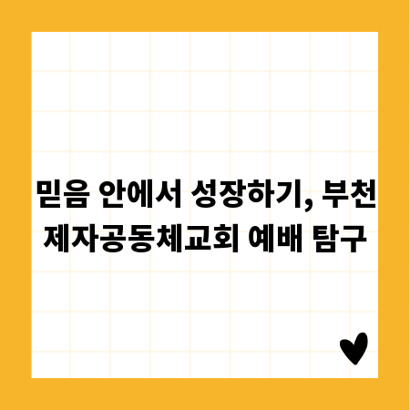 믿음 안에서 성장하기, 부천제자공동체교회 예배 탐구