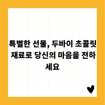 특별한 선물, 두바이 초콜릿 재료로 당신의 마음을 전하세요