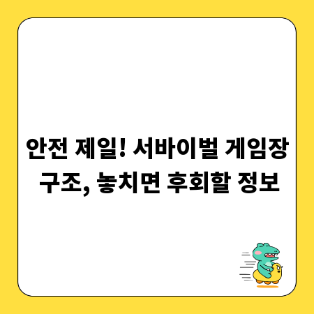안전 제일! 서바이벌 게임장 구조, 놓치면 후회할 정보