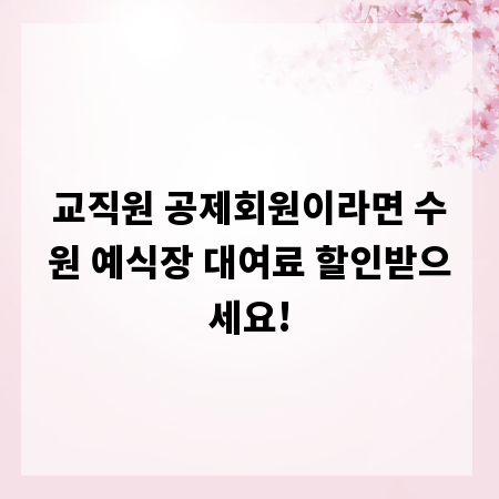 교직원 공제회원이라면 수원 예식장 대여료 할인받으세요!