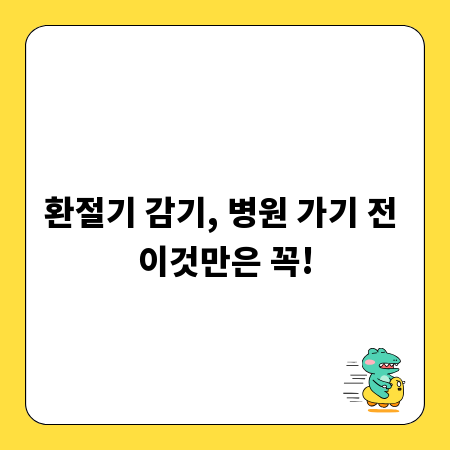 환절기 감기, 병원 가기 전 이것만은 꼭!