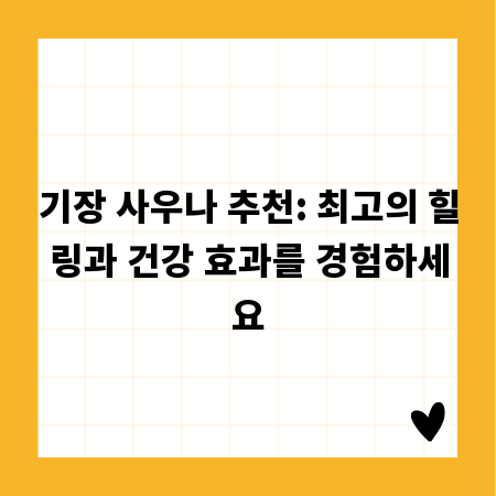 기장 사우나 추천: 최고의 힐링과 건강 효과를 경험하세요