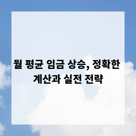 월 평균 임금 상승, 정확한 계산과 실전 전략