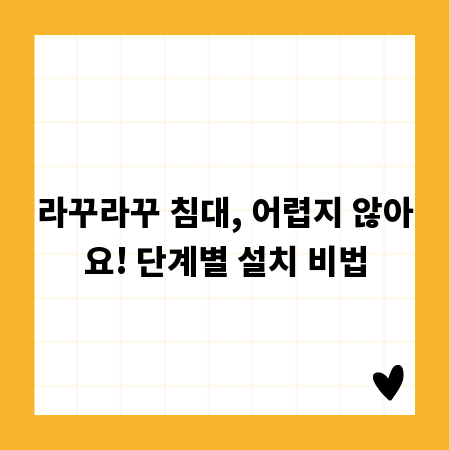 라꾸라꾸 침대, 어렵지 않아요! 단계별 설치 비법