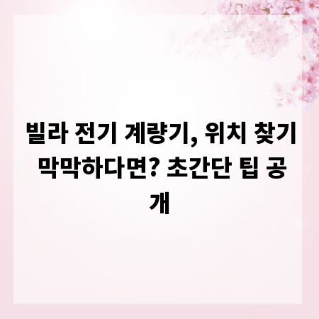 빌라 전기 계량기, 위치 찾기 막막하다면? 초간단 팁 공개