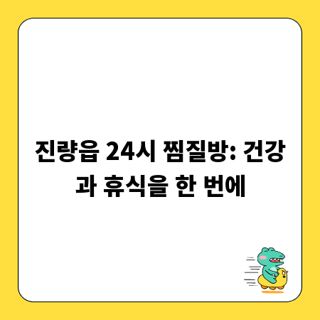 진량읍 24시 찜질방: 건강과 휴식을 한 번에