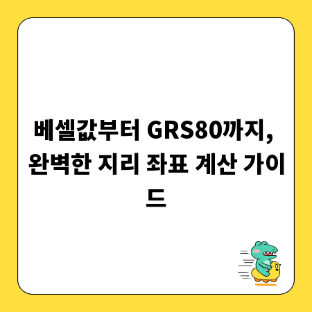 베셀값부터 GRS80까지, 완벽한 지리 좌표 계산 가이드