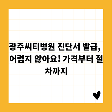광주씨티병원 진단서 발급, 어렵지 않아요! 가격부터 절차까지