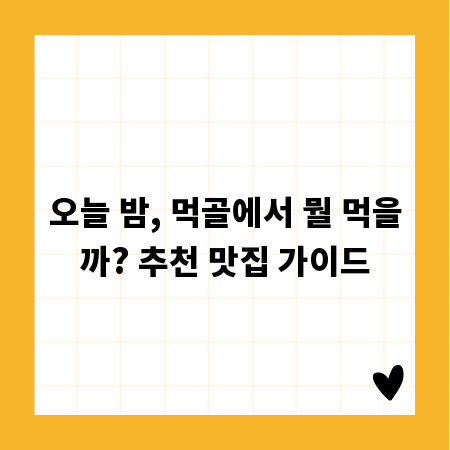 오늘 밤, 먹골에서 뭘 먹을까? 추천 맛집 가이드