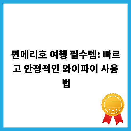 퀸메리호 여행 필수템: 빠르고 안정적인 와이파이 사용법