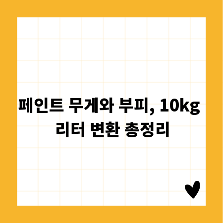 페인트 무게와 부피, 10kg 리터 변환 총정리