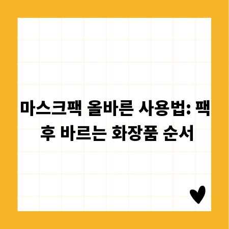 마스크팩 올바른 사용법: 팩 후 바르는 화장품 순서
