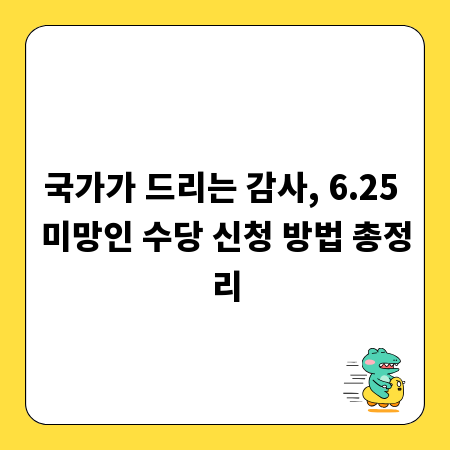 국가가 드리는 감사, 6.25 미망인 수당 신청 방법 총정리