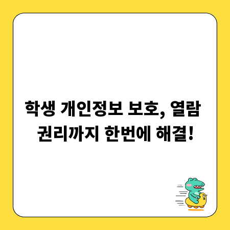 학생 개인정보 보호, 열람 권리까지 한번에 해결!
