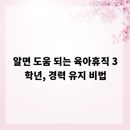 알면 도움 되는 육아휴직 3학년, 경력 유지 비법