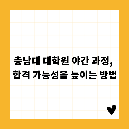 충남대 대학원 야간 과정, 합격 가능성을 높이는 방법