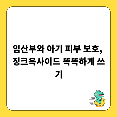 임산부와 아기 피부 보호, 징크옥사이드 똑똑하게 쓰기