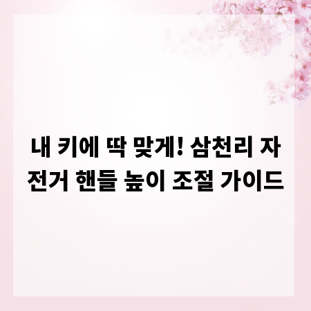 내 키에 딱 맞게! 삼천리 자전거 핸들 높이 조절 가이드