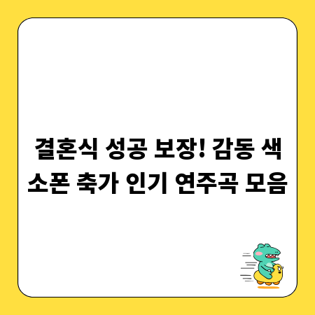 결혼식 성공 보장! 감동 색소폰 축가 인기 연주곡 모음