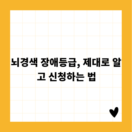 뇌경색 장애등급, 제대로 알고 신청하는 법