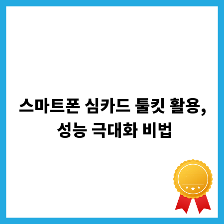 스마트폰 심카드 툴킷 활용, 성능 극대화 비법