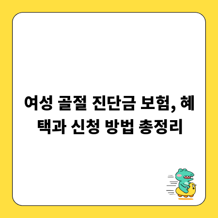 여성 골절 진단금 보험, 혜택과 신청 방법 총정리