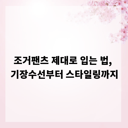 조거팬츠 제대로 입는 법, 기장수선부터 스타일링까지