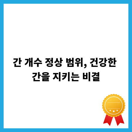 간 개수 정상 범위, 건강한 간을 지키는 비결