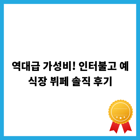 역대급 가성비! 인터불고 예식장 뷔페 솔직 후기