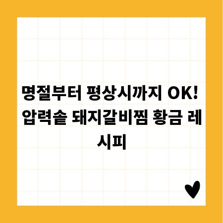 명절부터 평상시까지 OK! 압력솥 돼지갈비찜 황금 레시피