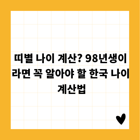 띠별 나이 계산? 98년생이라면 꼭 알아야 할 한국 나이 계산법