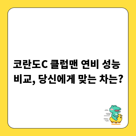 코란도C 클럽맨 연비 성능 비교, 당신에게 맞는 차는?