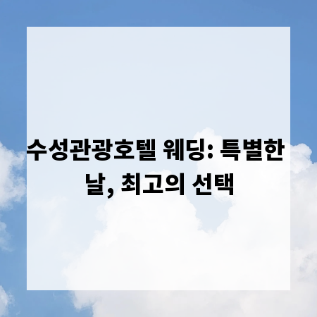 수성관광호텔 웨딩: 특별한 날, 최고의 선택