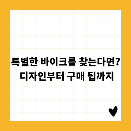 특별한 바이크를 찾는다면? 디자인부터 구매 팁까지