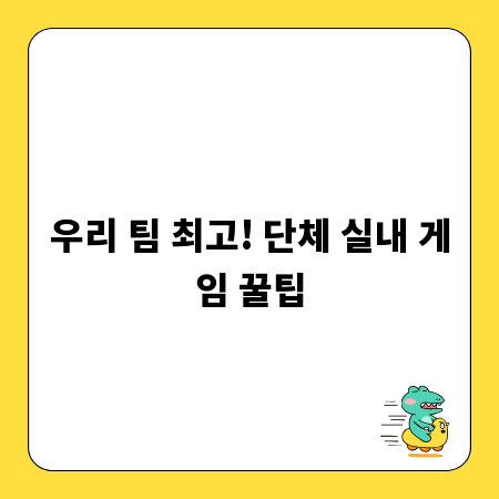우리 팀 최고! 단체 실내 게임 꿀팁