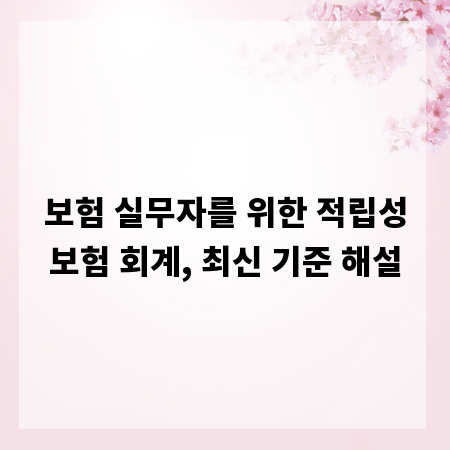 보험 실무자를 위한 적립성보험 회계, 최신 기준 해설