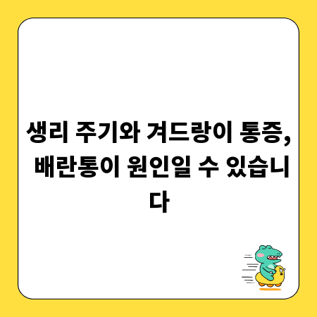 생리 주기와 겨드랑이 통증, 배란통이 원인일 수 있습니다