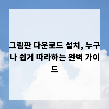 그림판 다운로드 설치, 누구나 쉽게 따라하는 완벽 가이드