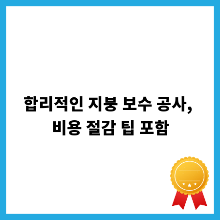 합리적인 지붕 보수 공사, 비용 절감 팁 포함