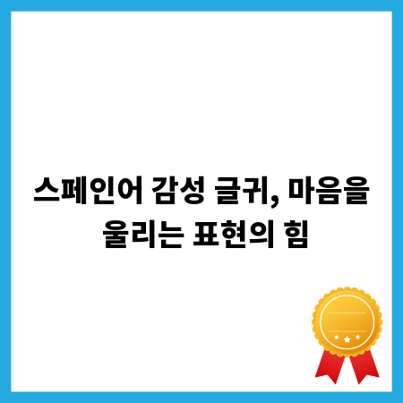 스페인어 감성 글귀, 마음을 울리는 표현의 힘