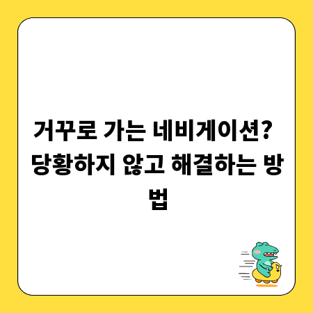 거꾸로 가는 네비게이션? 당황하지 않고 해결하는 방법