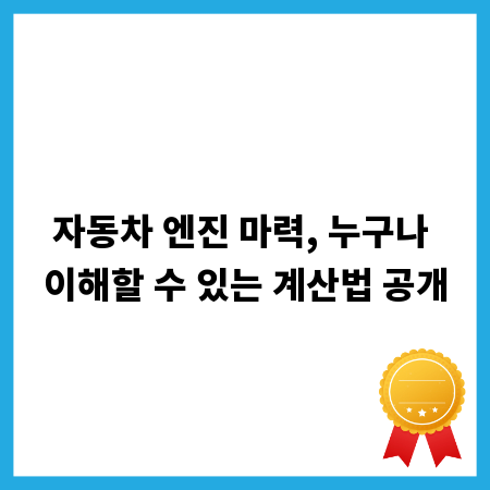자동차 엔진 마력, 누구나 이해할 수 있는 계산법 공개