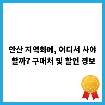 안산 지역화폐, 어디서 사야 할까? 구매처 및 할인 정보