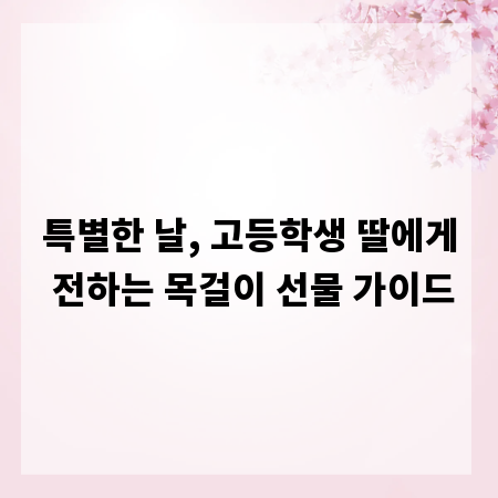 특별한 날, 고등학생 딸에게 전하는 목걸이 선물 가이드